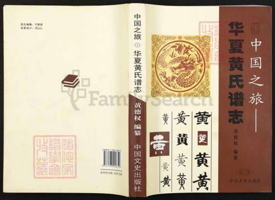 湖南省怀化市麻阳苗族自治县吕家坪镇黄氏族谱-华夏黄氏谱志.pdf电子版缩略图