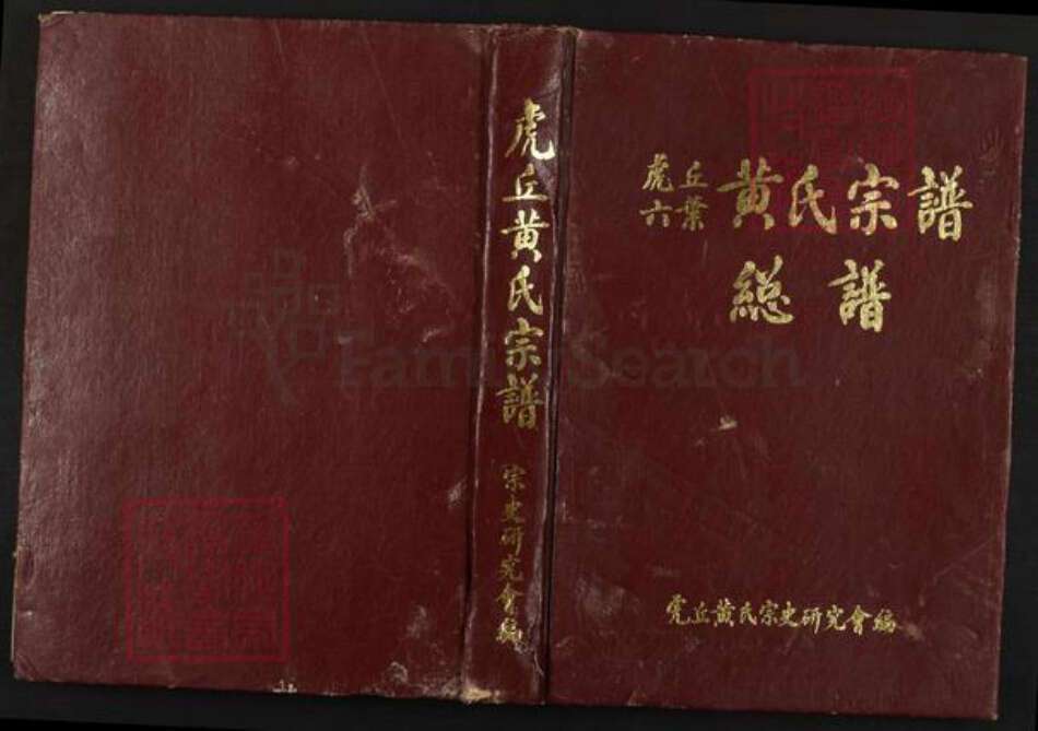 福建省福州市闽清县塔庄镇黄氏族谱-虎丘六叶黄氏宗谱.总谱.pdf电子版缩略图