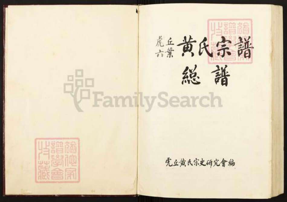 福建省福州市闽清县塔庄镇黄氏族谱-虎丘六叶黄氏宗谱.总谱.pdf电子版预览图1