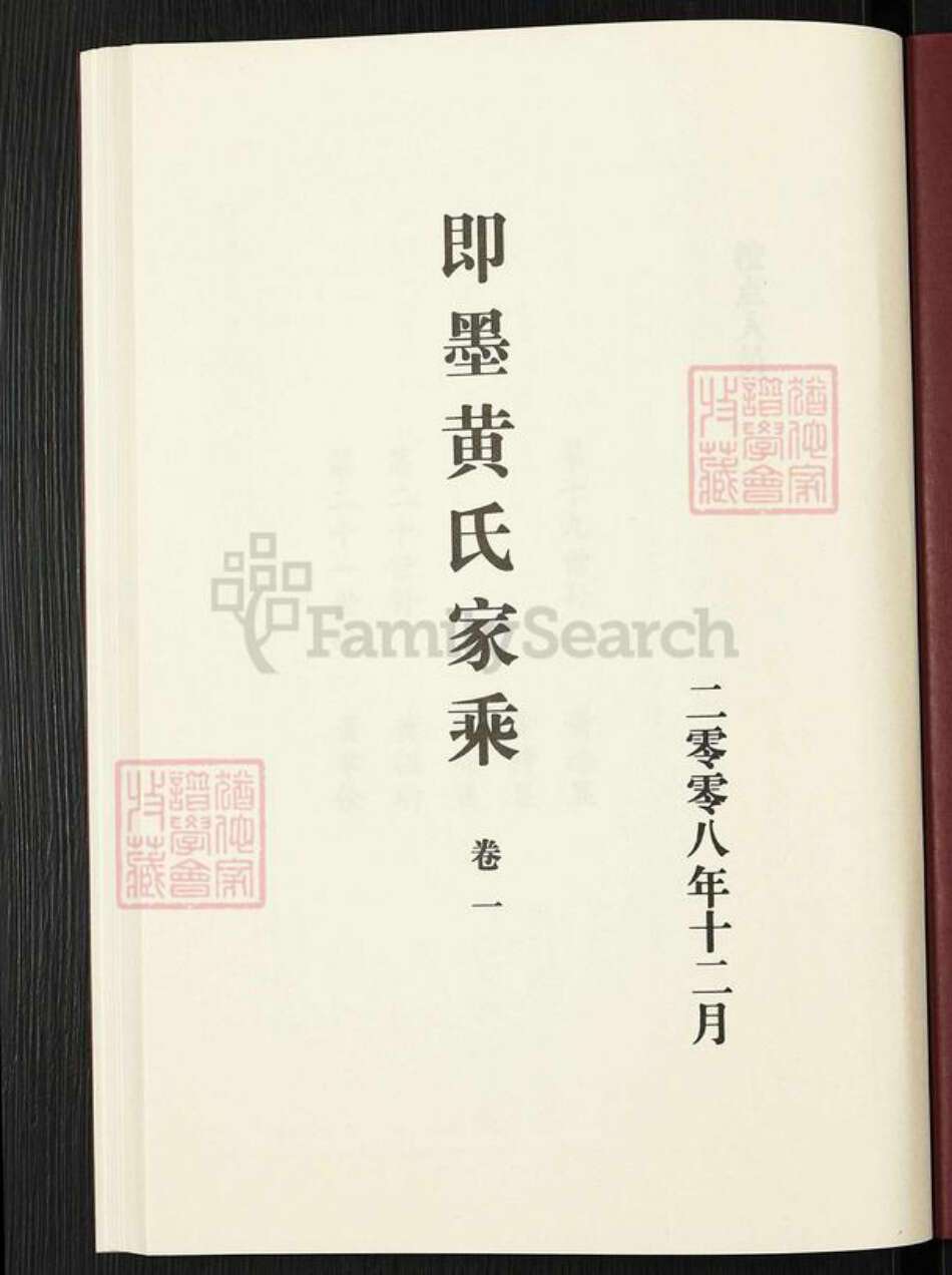 山东省青岛市即墨区黄氏族谱-即墨黄氏家乘.城里族.pdf电子版预览图1