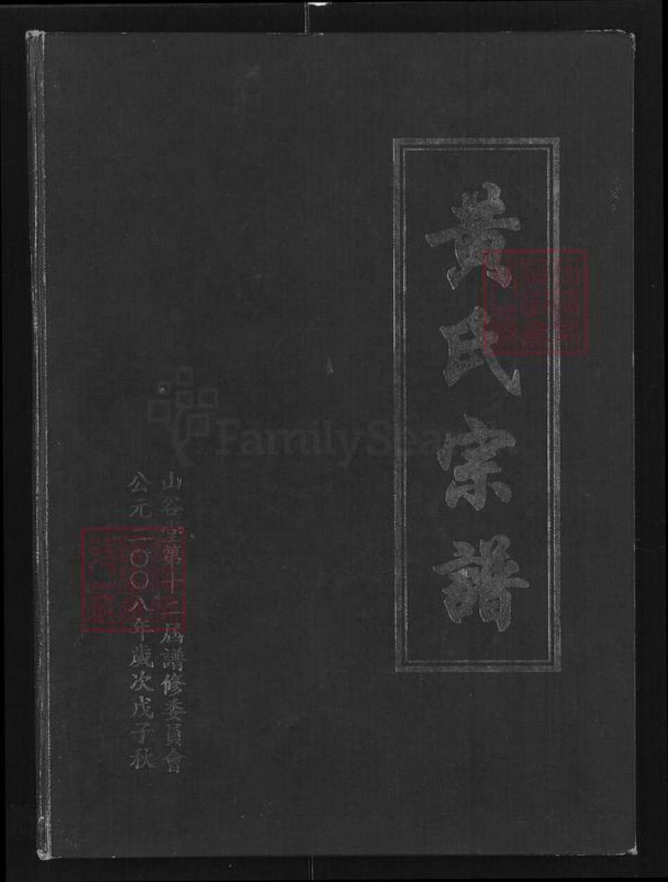 湖北省咸宁市崇阳县黄氏山谷堂族谱-黄氏宗谱.pdf电子版缩略图