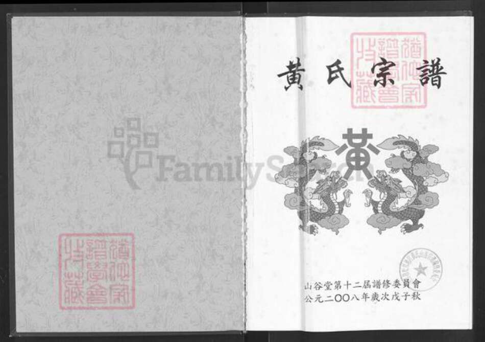 湖北省咸宁市崇阳县黄氏山谷堂族谱-黄氏宗谱.pdf电子版预览图1