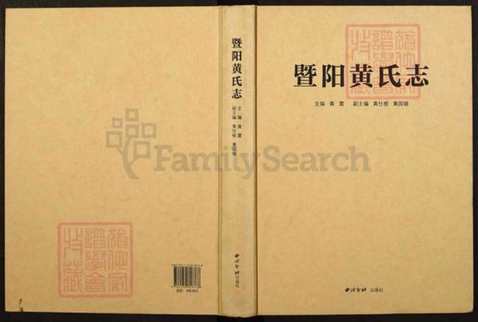 浙江省绍兴诸暨市诸暨黄氏族谱-暨阳黄氏志.pdf电子版缩略图
