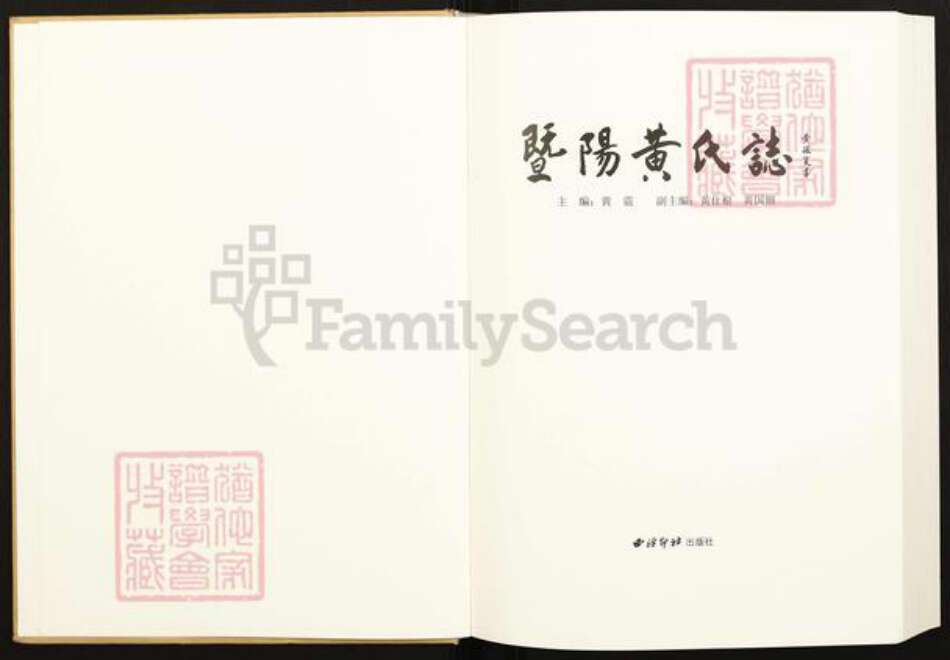 浙江省绍兴诸暨市诸暨黄氏族谱-暨阳黄氏志.pdf电子版预览图1