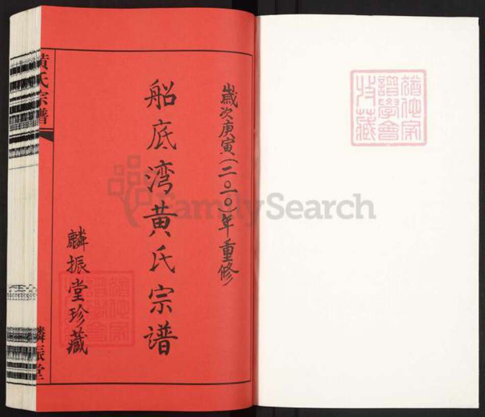 江苏省常州市天宁区郑陆镇黄氏麟振堂族谱-船底湾黄氏宗谱.pdf电子版预览图1