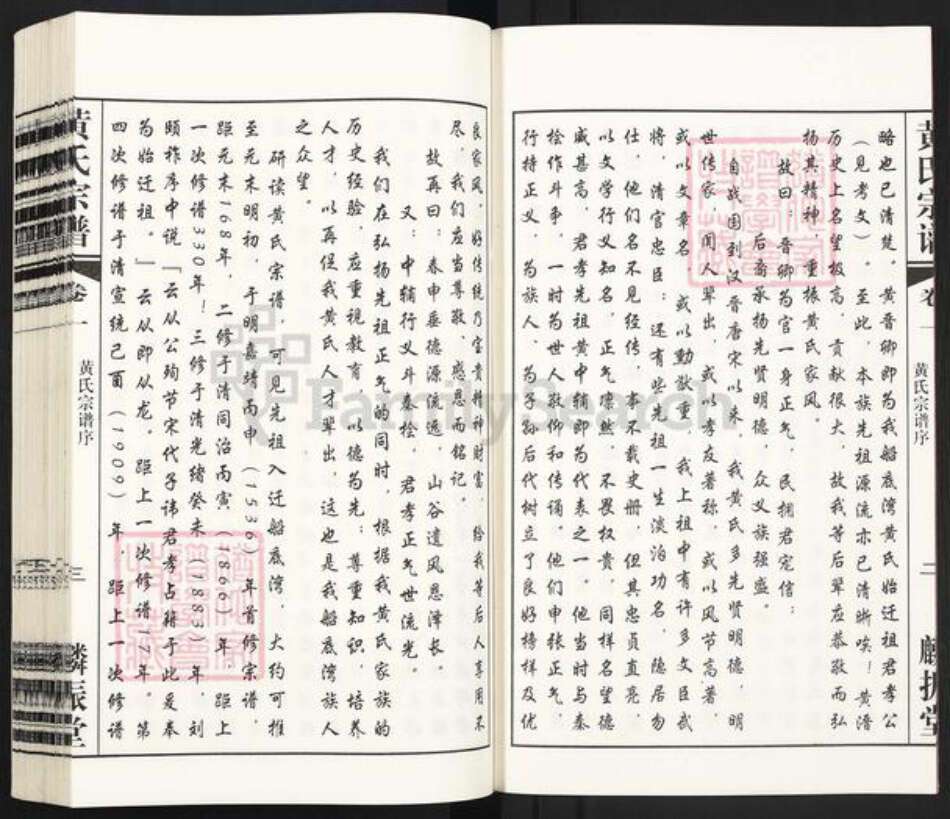 江苏省常州市天宁区郑陆镇黄氏麟振堂族谱-船底湾黄氏宗谱.pdf电子版预览图4