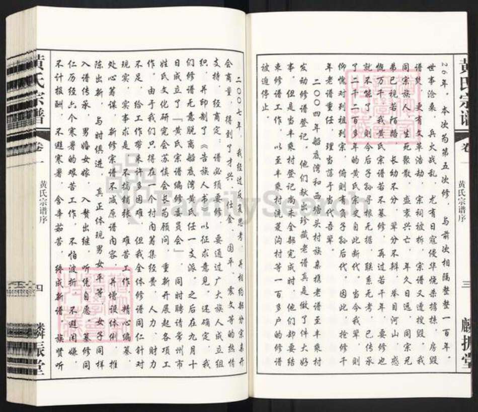 江苏省常州市天宁区郑陆镇黄氏麟振堂族谱-船底湾黄氏宗谱.pdf电子版预览图5