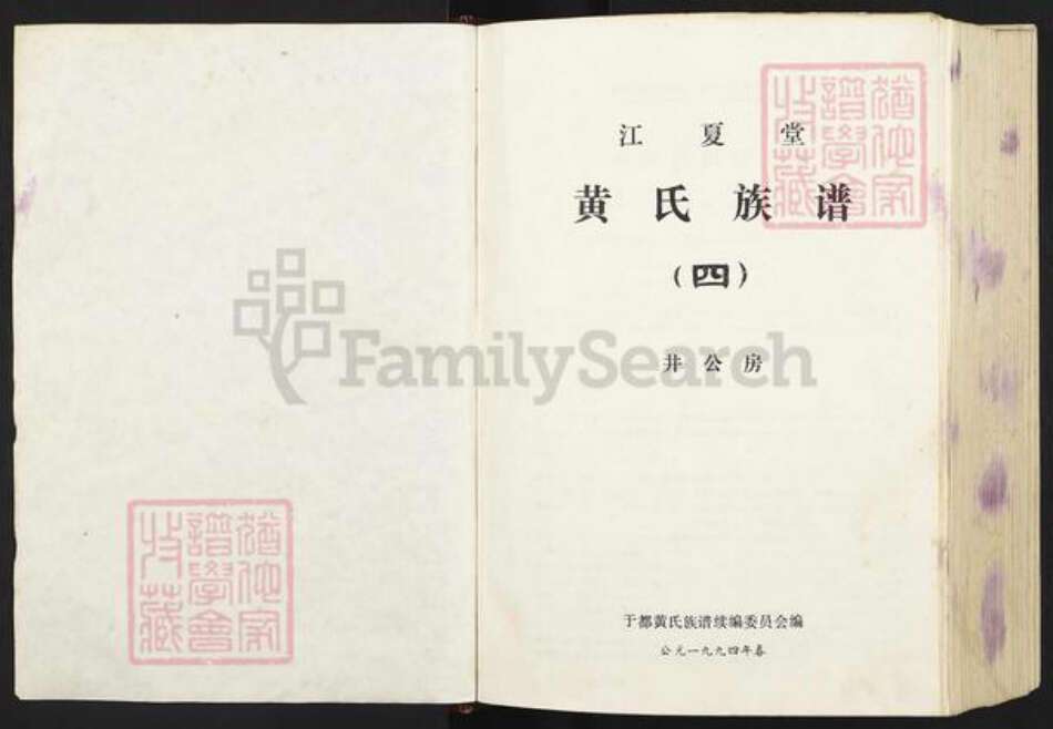 江西省赣州市于都县小溪乡黄氏江夏堂族谱-于都黄氏联修族谱.pdf电子版预览图1