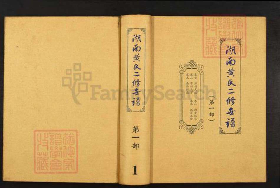 湖北省鄂州市黄氏族谱-湖南黄氏二修世谱.pdf电子版缩略图