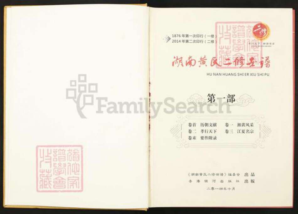 湖北省鄂州市黄氏族谱-湖南黄氏二修世谱.pdf电子版预览图1