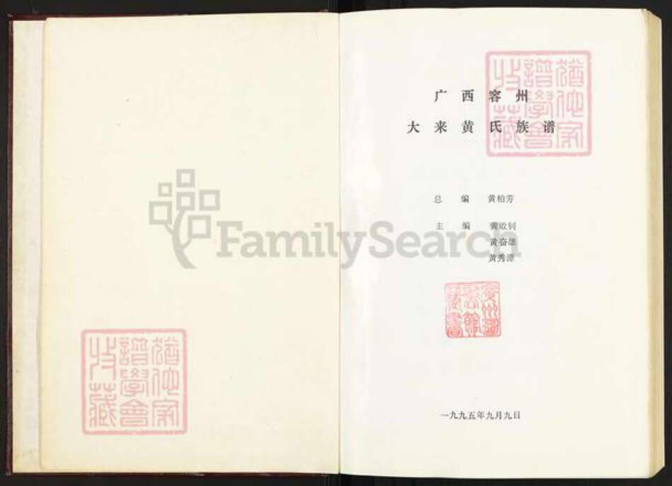 广西壮族自治区玉林容县黄氏族谱-广西容州大来黄氏族谱.pdf电子版预览图1