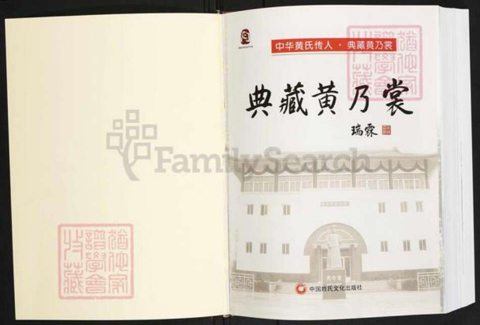福建省福州市闽清县坂东镇黄氏族谱-中华黄氏传人.典藏黄乃裳.pdf电子版预览图1