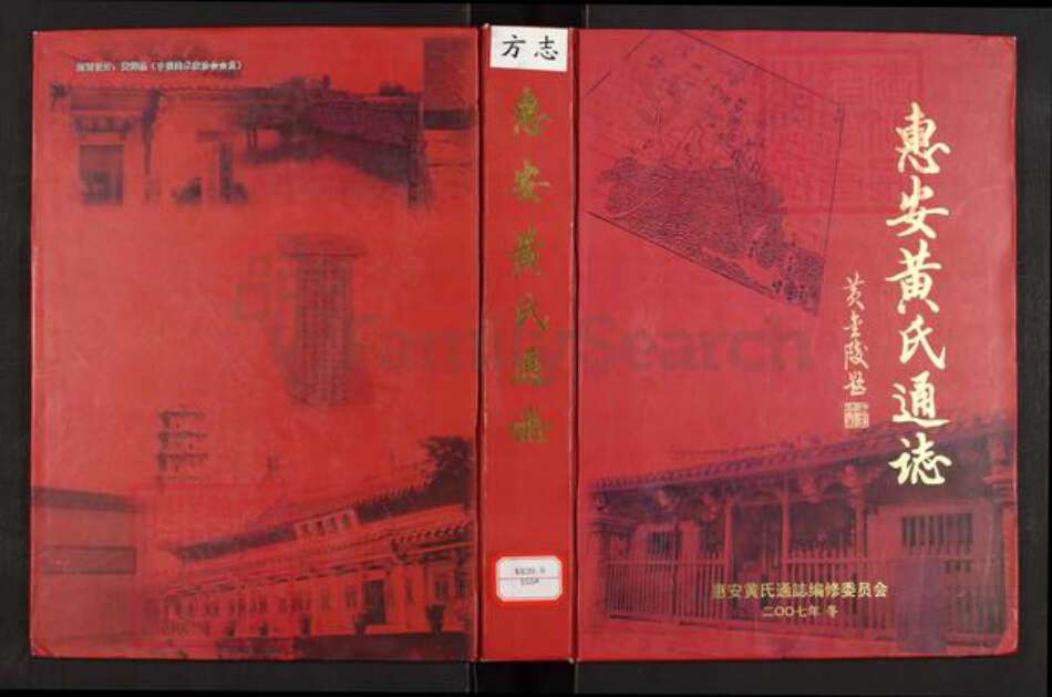 福建省泉州市惠安县黄氏族谱-惠安黄氏通.pdf电子版缩略图