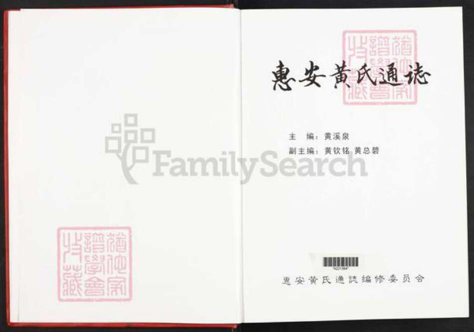 福建省泉州市惠安县黄氏族谱-惠安黄氏通.pdf电子版预览图2