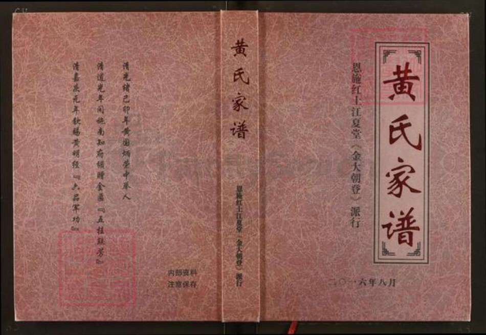 湖北省恩施土家族苗族自治州恩施市红土乡黄氏江夏堂族谱-黄氏家谱.恩施红土江夏堂<金大朝登>派行.pdf电子版缩略图