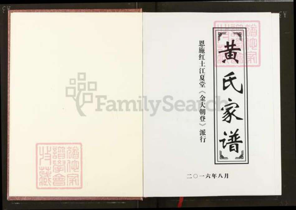 湖北省恩施土家族苗族自治州恩施市红土乡黄氏江夏堂族谱-黄氏家谱.恩施红土江夏堂<金大朝登>派行.pdf电子版预览图1