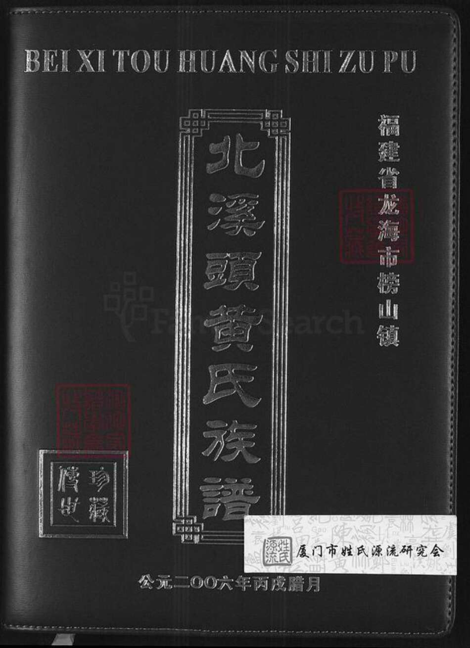 福建省漳州市龙海市榜山镇黄氏追远堂族谱-北溪头黄氏族谱.pdf电子版缩略图