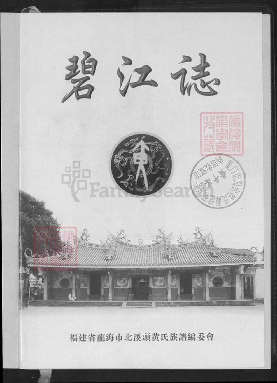 福建省漳州市龙海市榜山镇黄氏追远堂族谱-北溪头黄氏族谱.pdf电子版预览图1