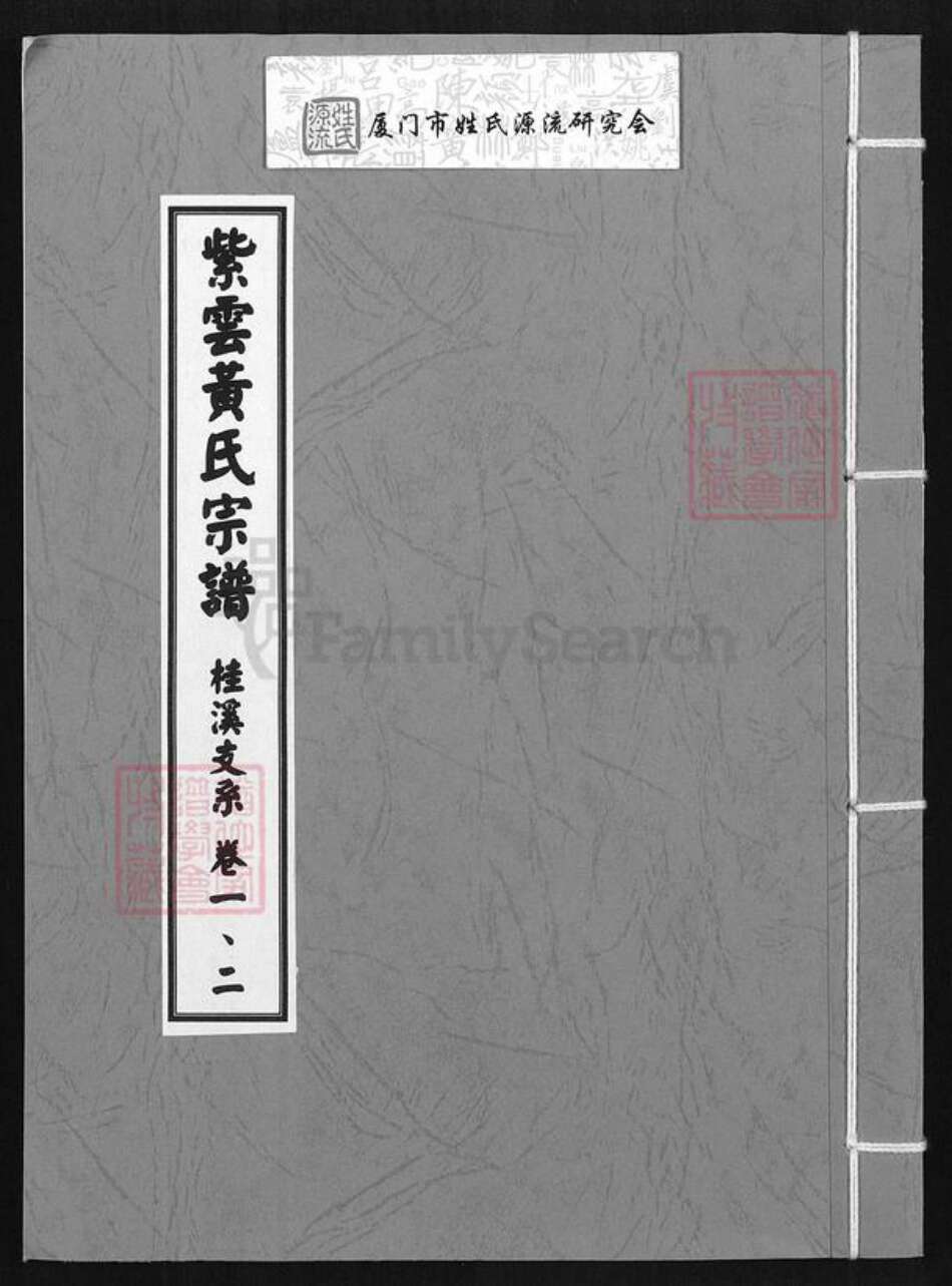 福建省三明市永安市西洋镇黄氏忠孝堂族谱-紫云黄氏宗谱.桂溪支系.pdf电子版缩略图