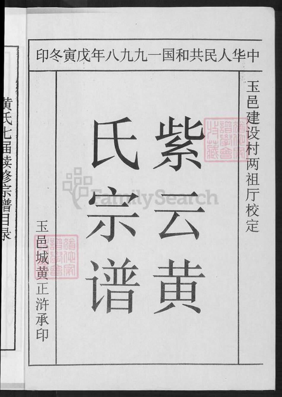 福建省三明市永安市西洋镇黄氏忠孝堂族谱-紫云黄氏宗谱.桂溪支系.pdf电子版预览图1