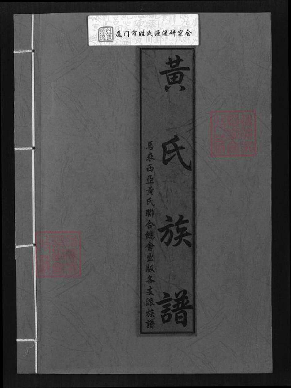 福建省黄氏族谱-黄氏族谱.pdf电子版缩略图