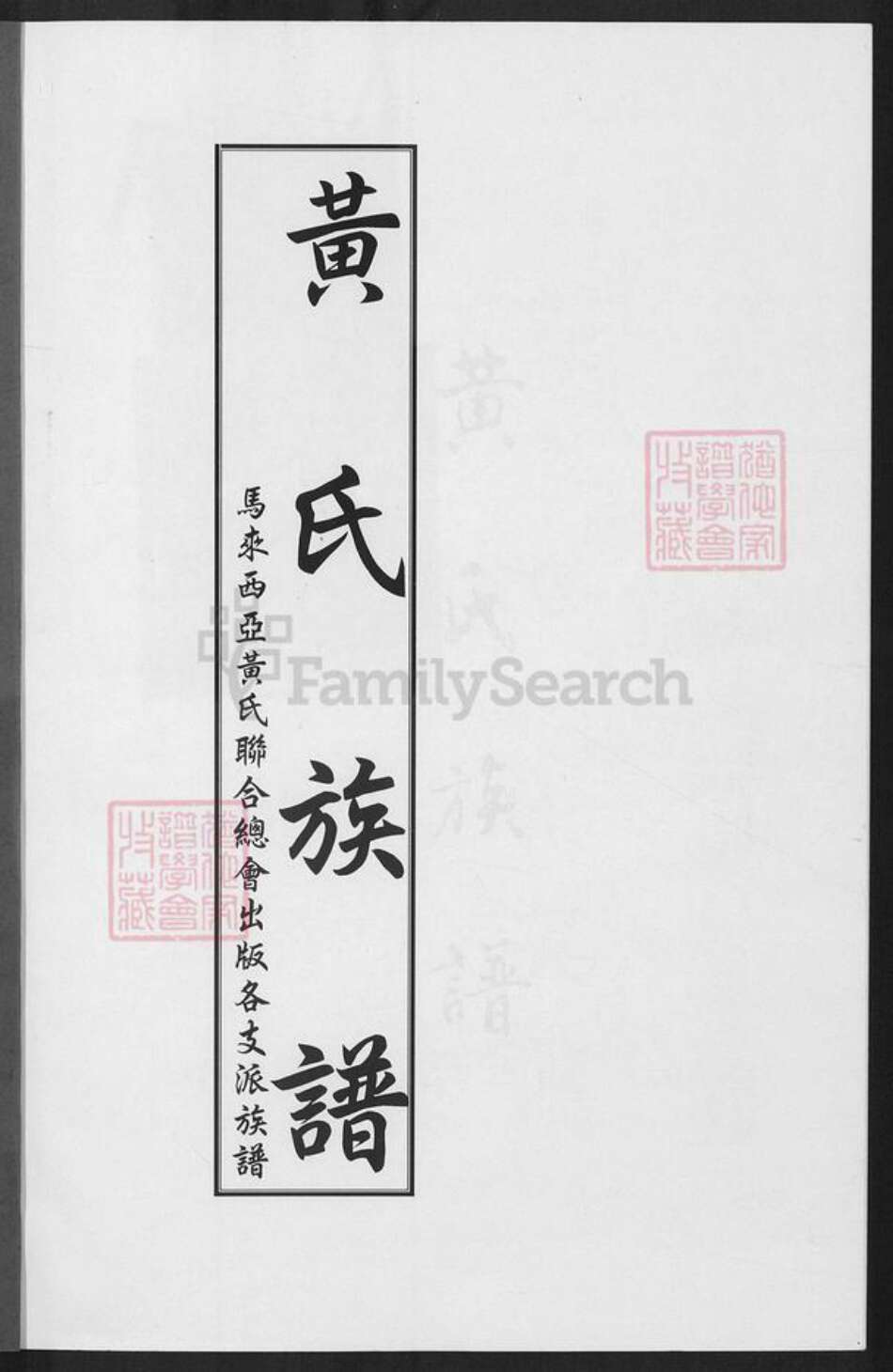 福建省黄氏族谱-黄氏族谱.pdf电子版预览图1