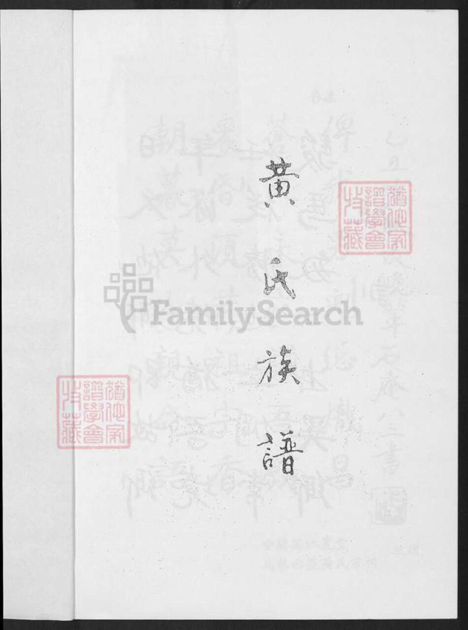 福建省黄氏族谱-黄氏族谱.pdf电子版预览图2