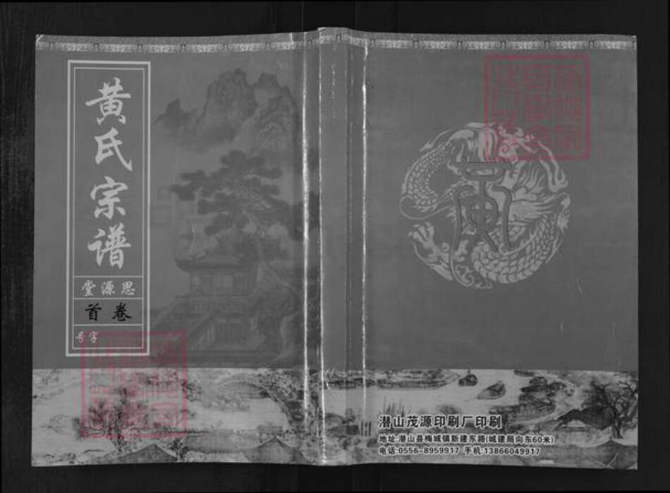 江西省九江市湖口县流芳乡黄氏思源堂族谱-黄氏宗谱.pdf电子版缩略图