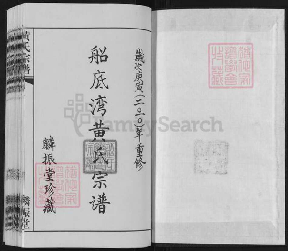 江苏省常州市黄氏麟振堂族谱-船底湾黄氏宗谱.pdf电子版预览图1