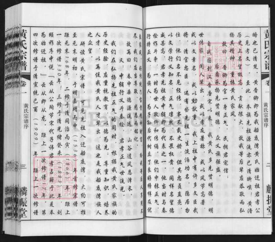 江苏省常州市黄氏麟振堂族谱-船底湾黄氏宗谱.pdf电子版预览图4