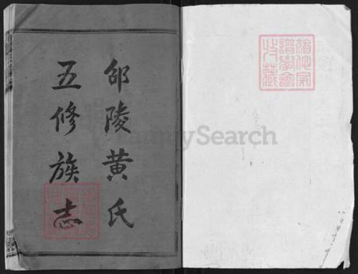 湖南省邵阳市黄氏无双堂族谱-邵陵黄氏五修族志.pdf电子版预览图1