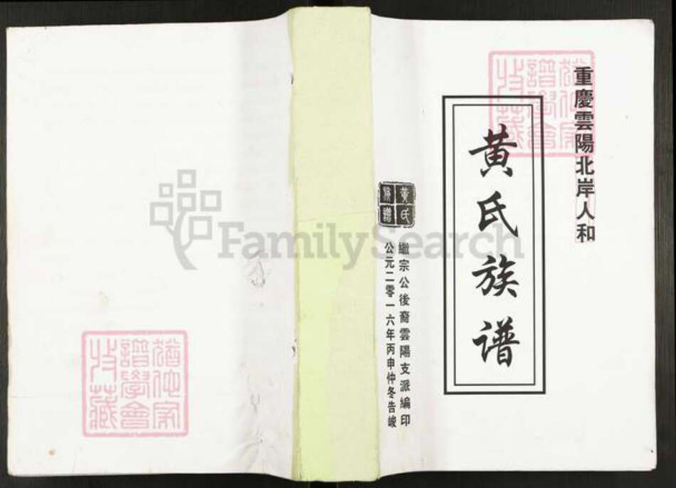 重庆市云阳县黄氏族谱-黄氏族谱.pdf电子版缩略图