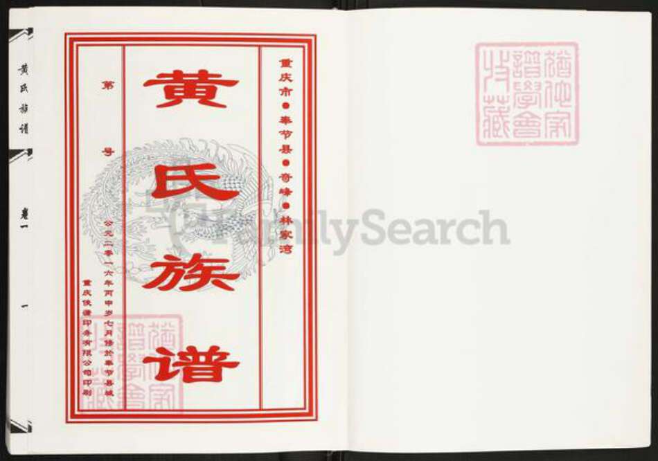 重庆市奉节县黄氏族谱-黄氏族谱.pdf电子版预览图1