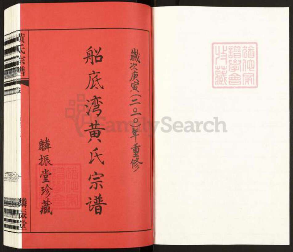 江苏省常州市天宁区黄氏麟振堂族谱-黄氏宗谱.pdf电子版预览图1