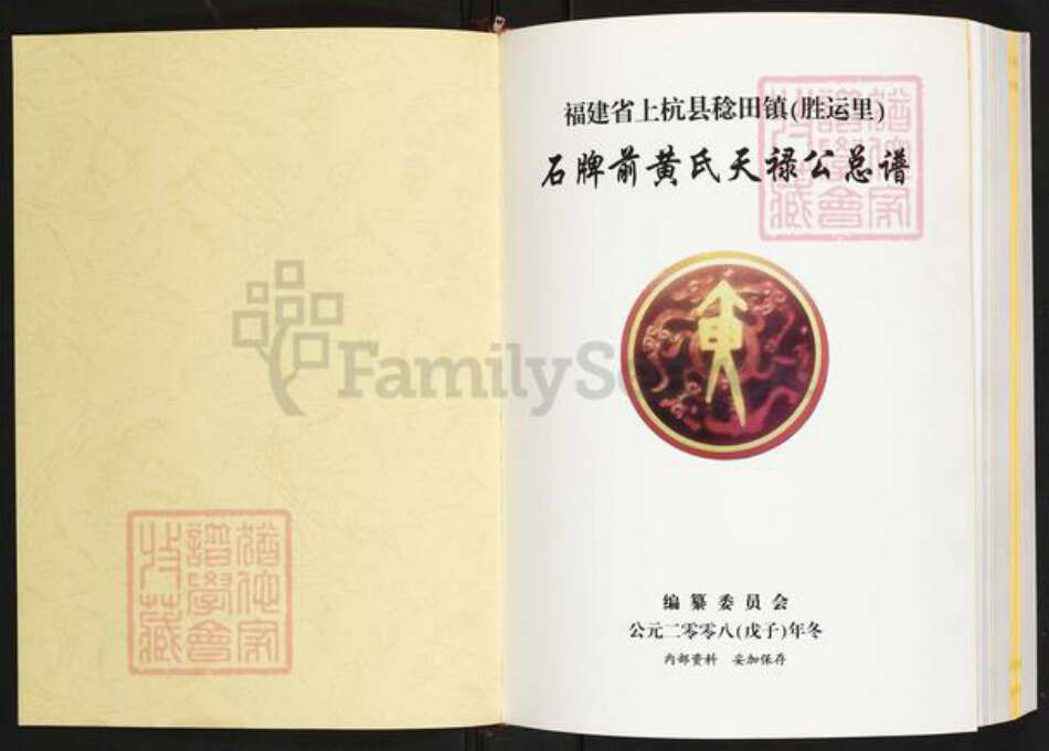 福建省龙岩市上杭县稔田镇黄氏清德堂族谱-石牌前黄氏天禄公总谱.pdf电子版预览图1