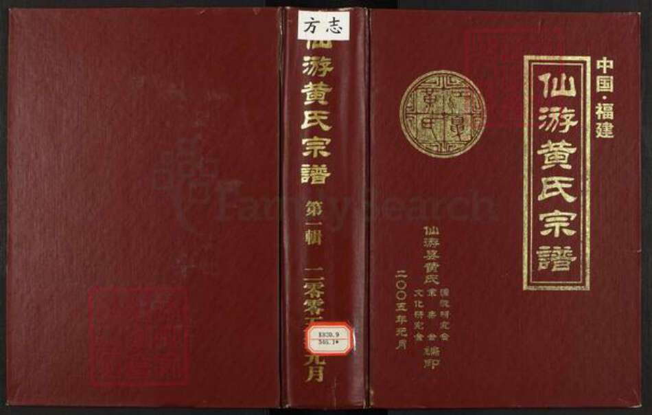 福建省莆田市仙游县黄氏族谱-仙游黄氏宗谱.pdf电子版缩略图