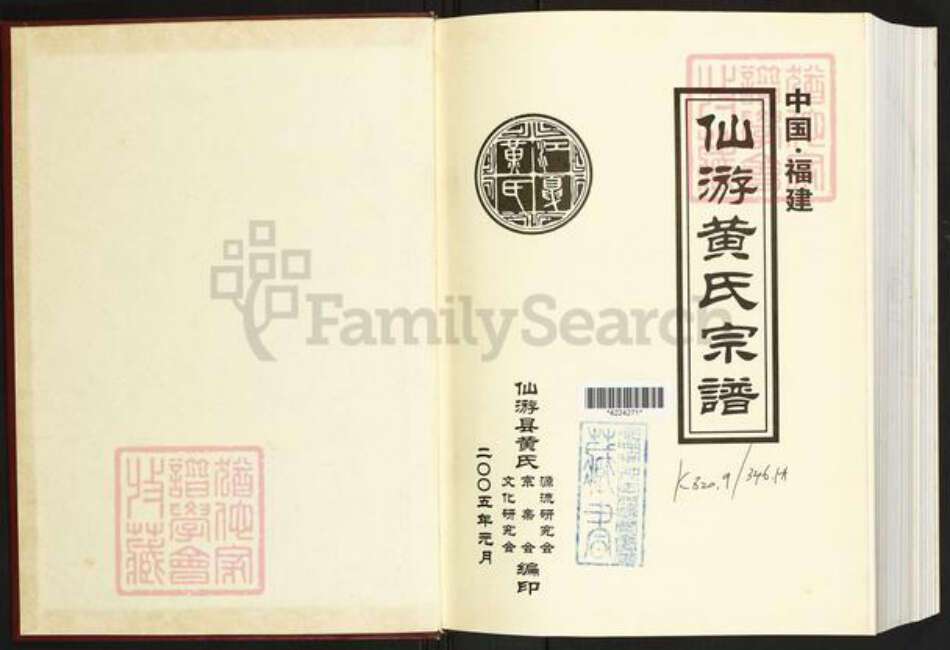 福建省莆田市仙游县黄氏族谱-仙游黄氏宗谱.pdf电子版预览图1