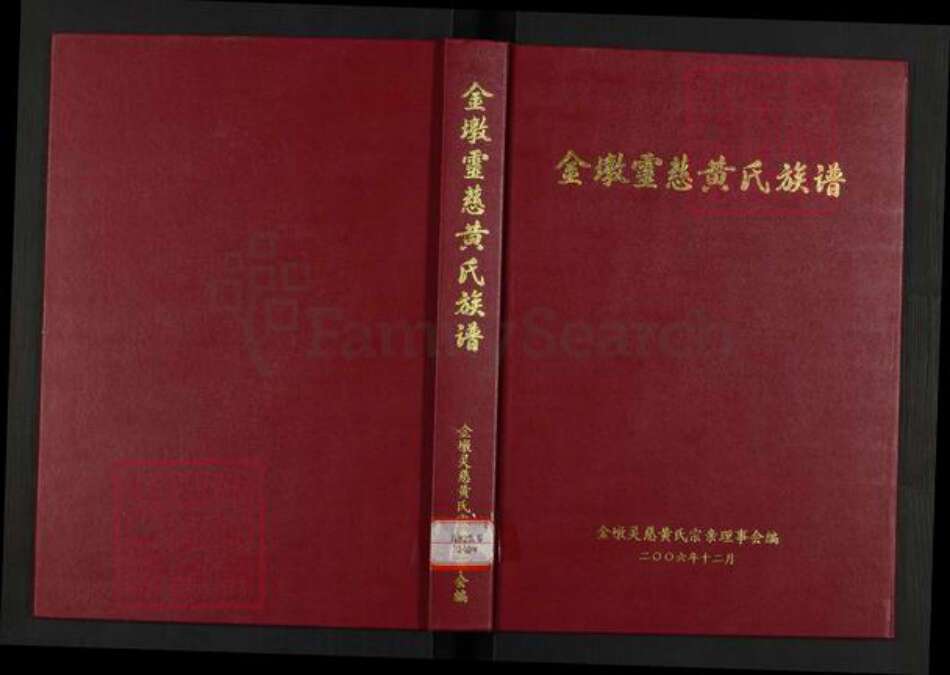 福建省泉州市鲤城区黄氏族谱-金墩灵慈黄氏族谱.pdf电子版缩略图