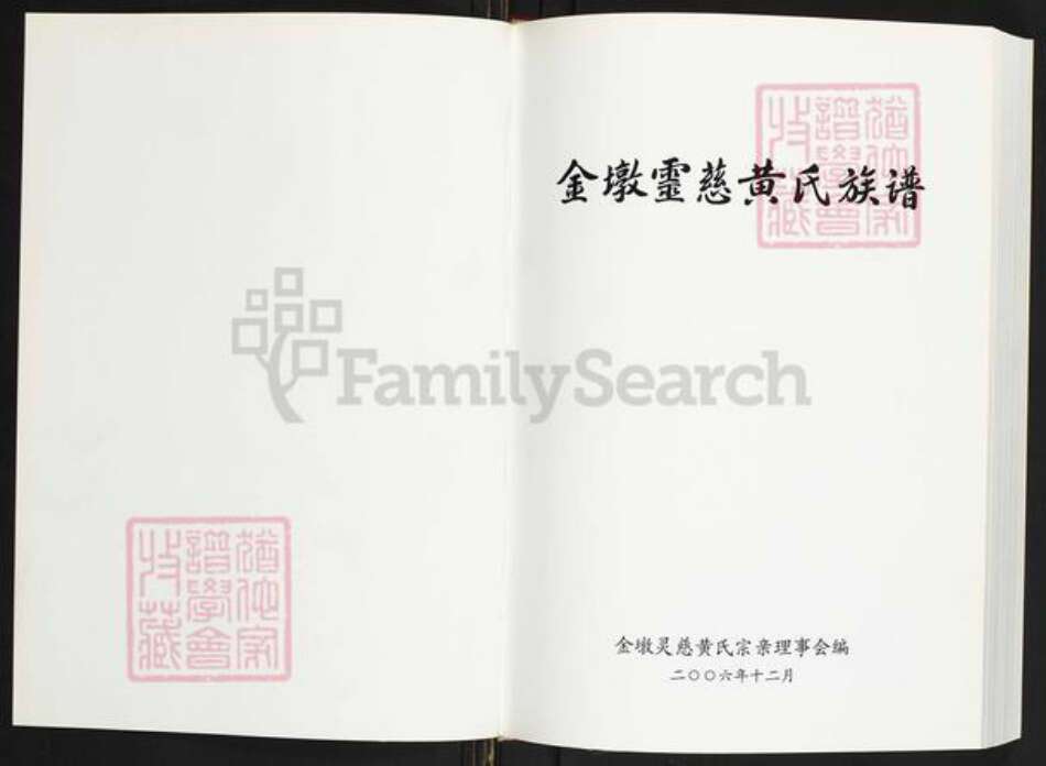 福建省泉州市鲤城区黄氏族谱-金墩灵慈黄氏族谱.pdf电子版预览图1