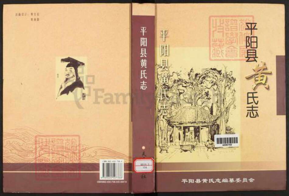 浙江省温州市平阳县黄氏族谱-平阳县黄氏志.pdf电子版缩略图