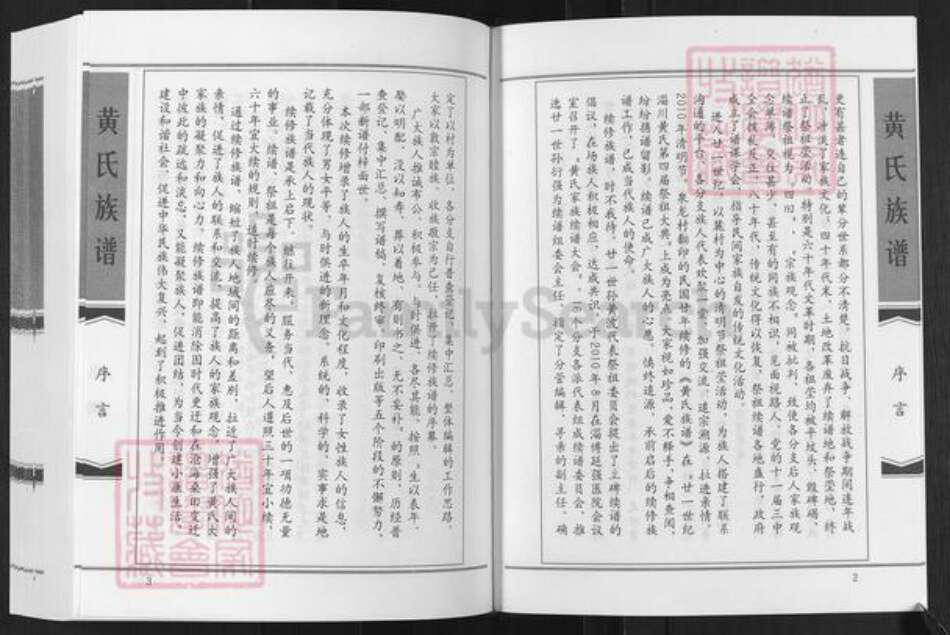 山东省淄博市淄川区黄氏顺和堂族谱-黄氏族谱.pdf电子版预览图3