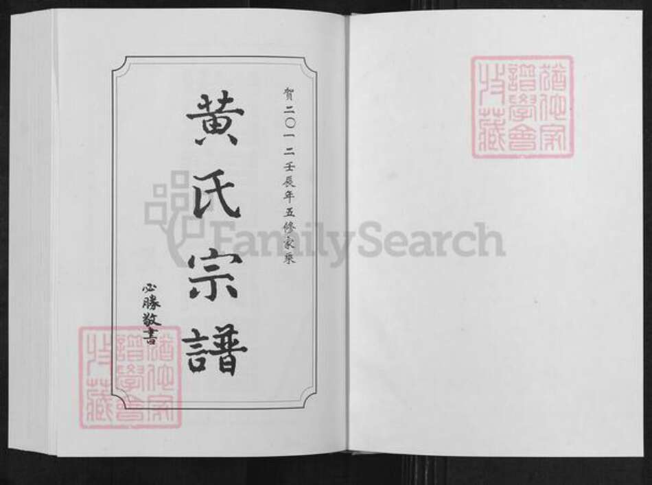 湖北省武汉市新洲区黄氏敦睦堂族谱-黄氏宗谱.pdf电子版预览图1