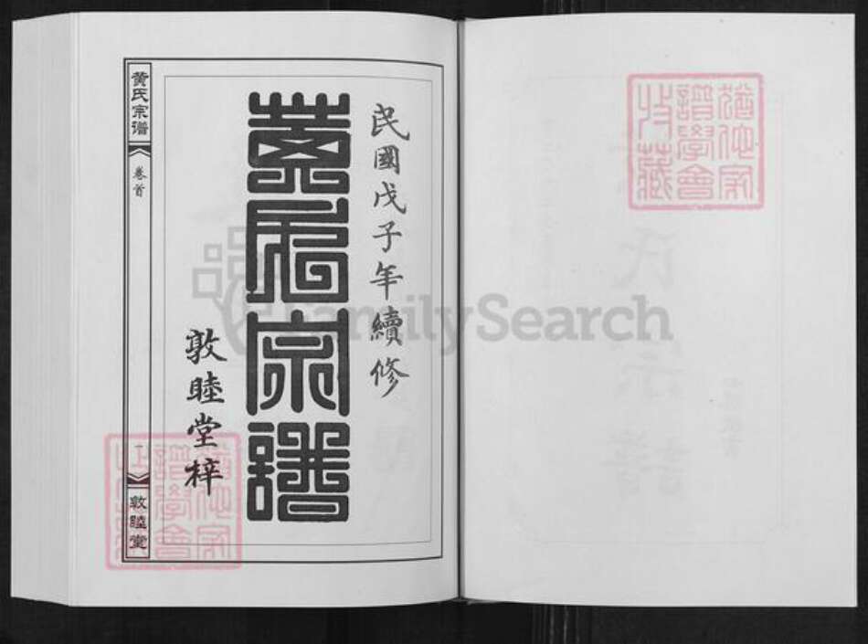 湖北省武汉市新洲区黄氏敦睦堂族谱-黄氏宗谱.pdf电子版预览图2