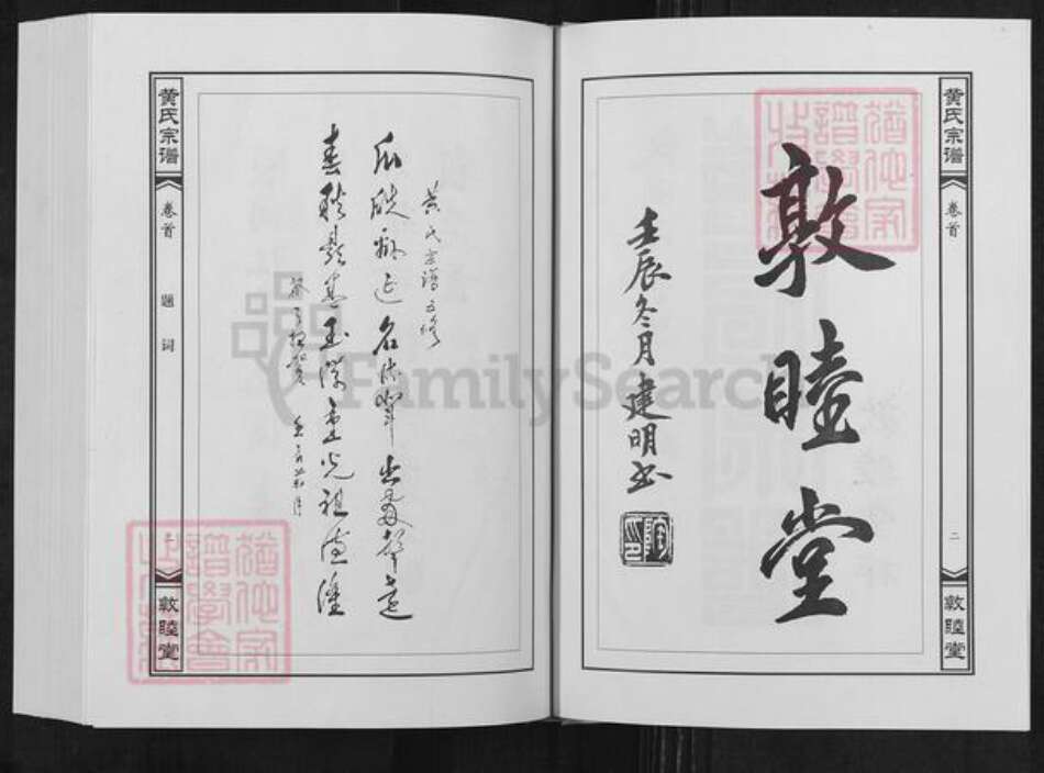 湖北省武汉市新洲区黄氏敦睦堂族谱-黄氏宗谱.pdf电子版预览图3