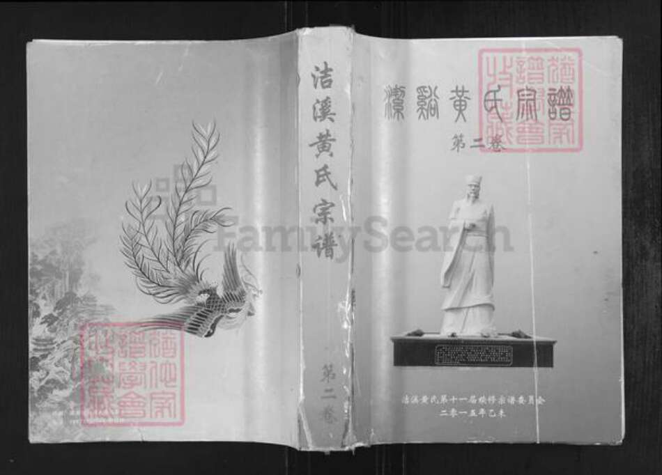 湖南省郴州市临武县万水乡黄氏族谱-洁溪黄氏宗谱.pdf电子版缩略图