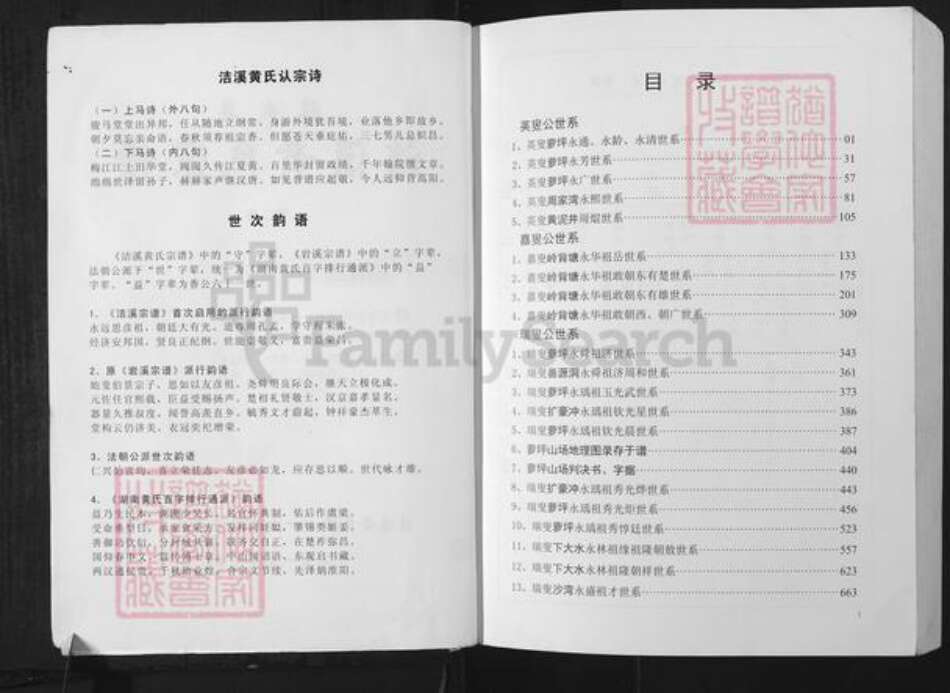 湖南省郴州市临武县万水乡黄氏族谱-洁溪黄氏宗谱.pdf电子版预览图1