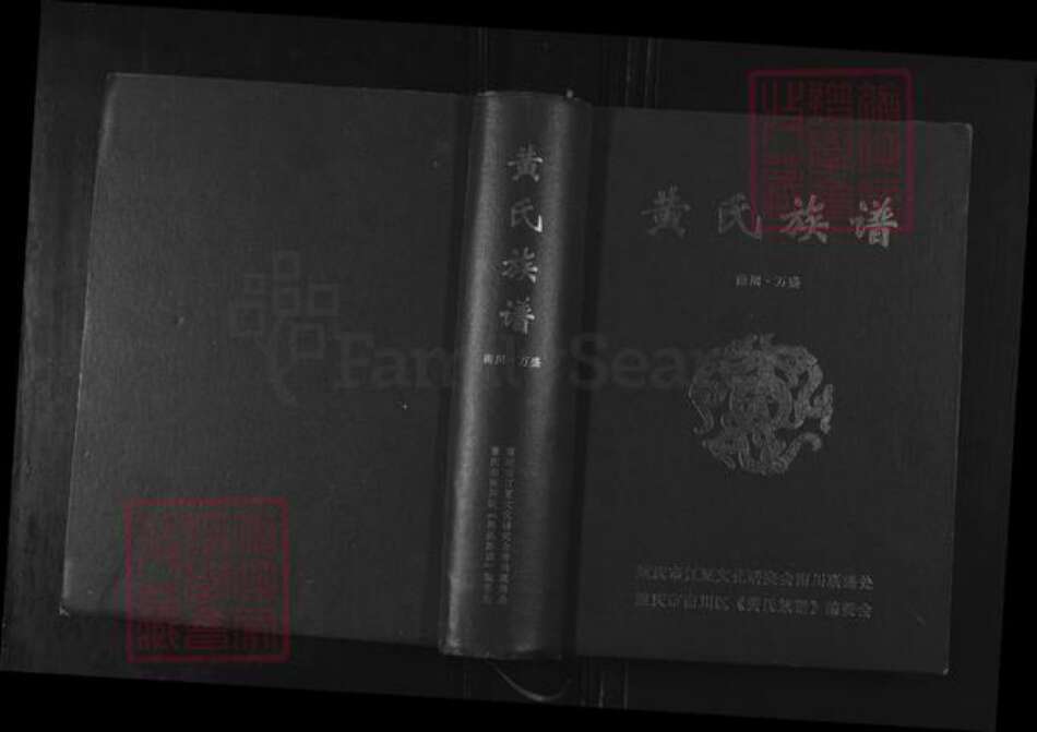 重庆市万州区黄氏族谱-黄氏族谱.pdf电子版缩略图