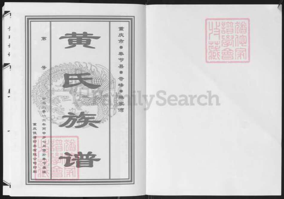 重庆市奉节县黄氏族谱-黄氏族谱.pdf电子版预览图1