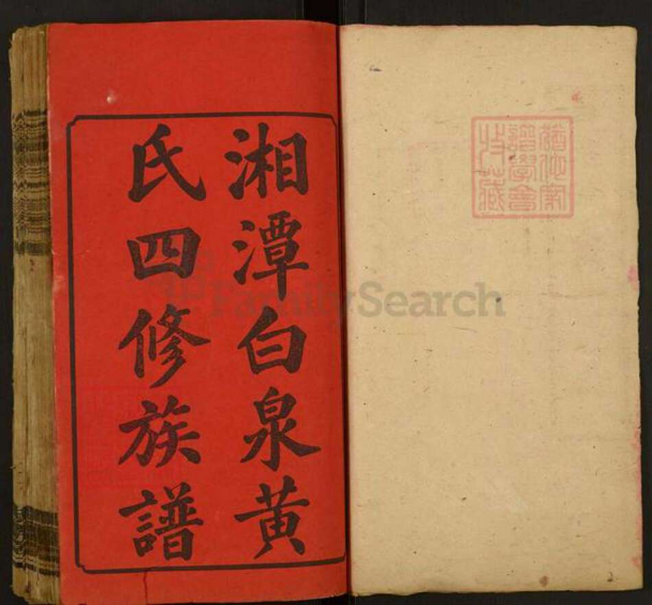 湖南省湘潭市湘潭县黄氏忠孝堂族谱-白泉黄氏四修族谱.pdf电子版预览图1