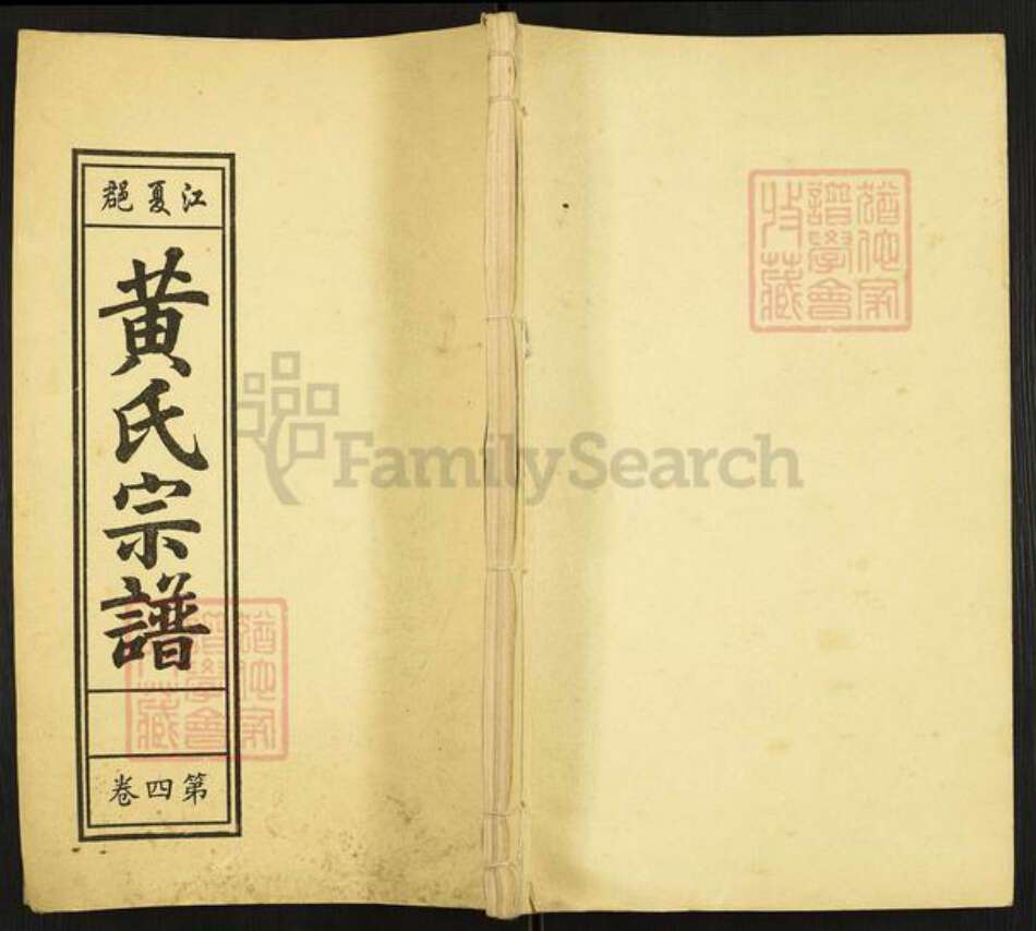 安徽省安庆市怀宁县高河镇黄氏笃本堂族谱-黄氏宗谱.pdf电子版缩略图